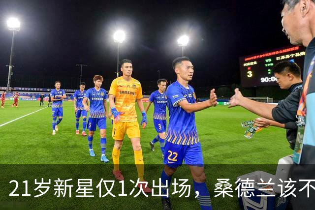 21岁新星仅1次出场，桑德兰该不该趁早卖掉他？