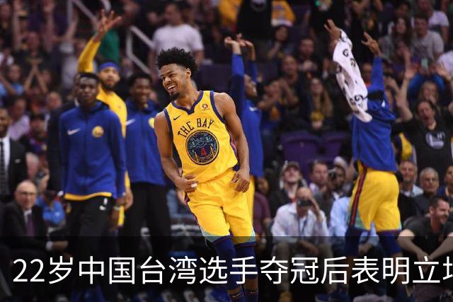 22岁中国台湾选手夺冠后表明立场：我是中国人！网友：两岸一家亲