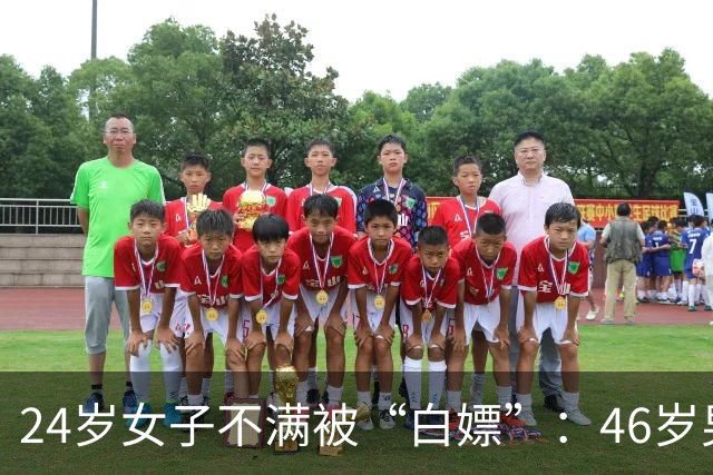 24岁女子不满被“白嫖”：46岁男子睡她2年，又联合妻子起诉她还12万