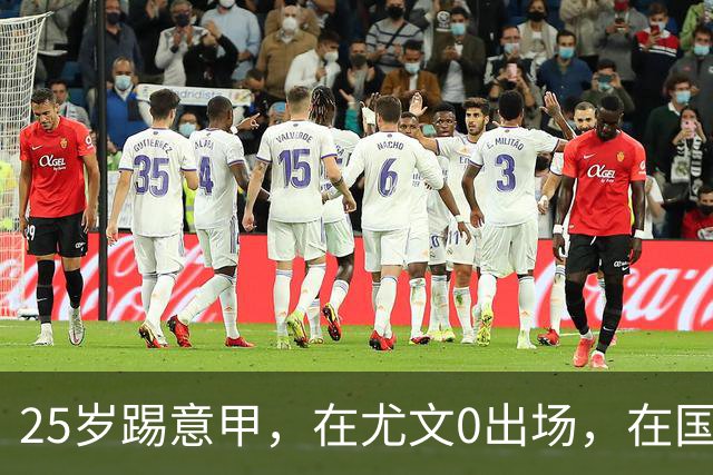 25岁踢意甲，在尤文0出场，在国米踢半年，与拉齐奥用8年时间和解