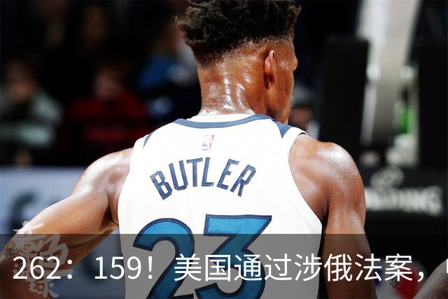262：159！美国通过涉俄法案，中印再买俄油，特朗普可加100%关税