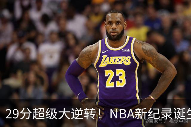 29分超级大逆转！NBA新纪录诞生，76人登顶东部第1