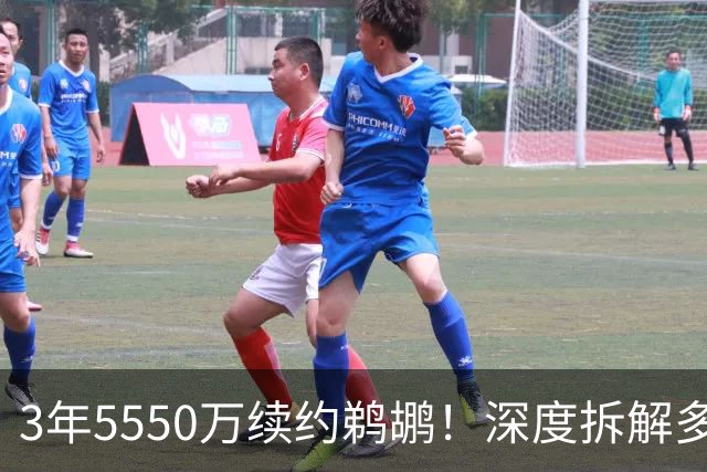 3年5550万续约鹈鹕！深度拆解多面手前锋萨迪克-贝