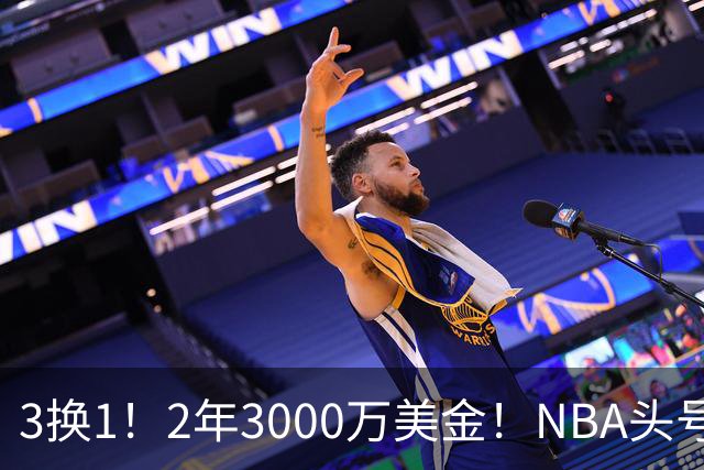 3换1！2年3000万美金！NBA头号恶汉再度伤停