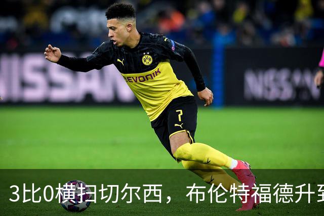3比0横扫切尔西，布伦特福德升到英超第三