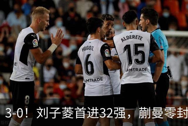 3-0！刘子菱首进32强，蒯曼零封，国乒6胜2负，张本智和险被爆冷
