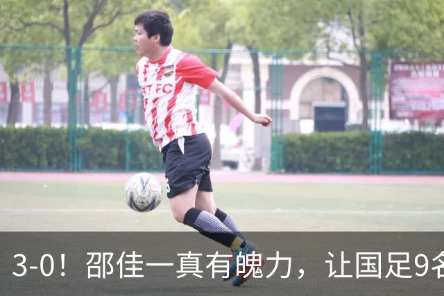 3-0！邵佳一真有魄力，让国足9名新人完成首秀，17岁赵松源创纪录