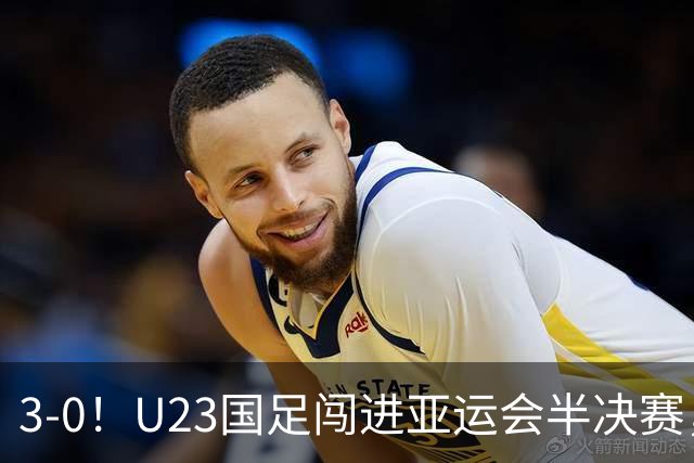 3-0！U23国足闯进亚运会半决赛，他却高兴不起来，重回中超或成定局