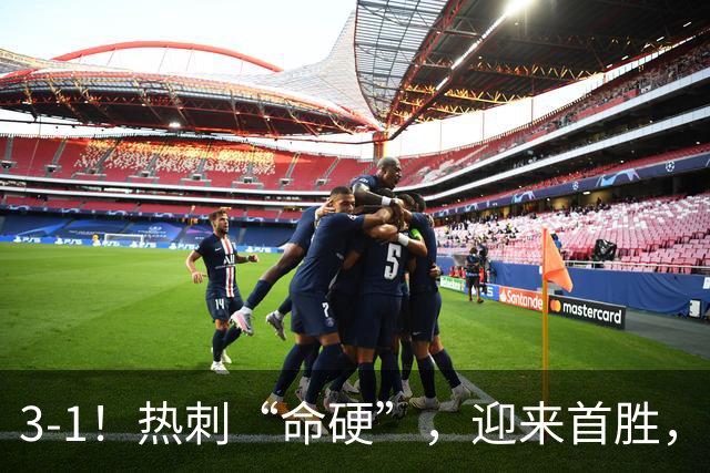 3-1！热刺“命硬”，迎来首胜，险些被绝平，麦迪逊破610天进球荒