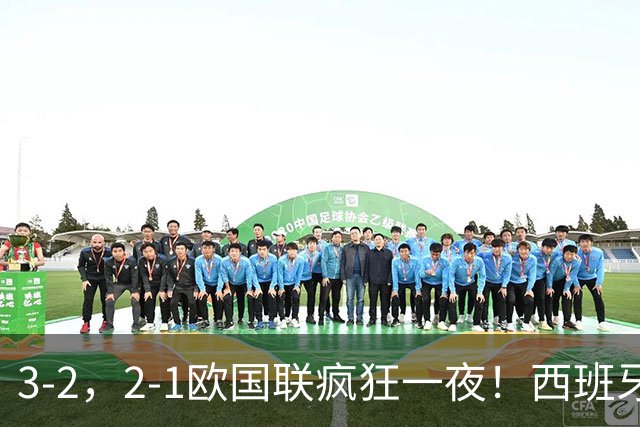 3-2，2-1欧国联疯狂一夜！西班牙，克罗地亚迎开门红，积分出炉！