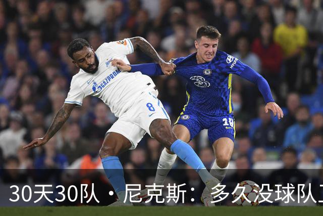 30天30队·尼克斯：多久没球队卫冕了？