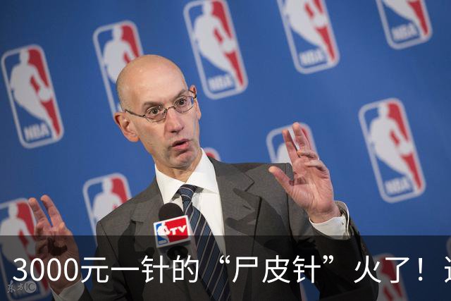 3000元一针的“尸皮针”火了！逝者皮肤打进活人脸，直接重返20岁？