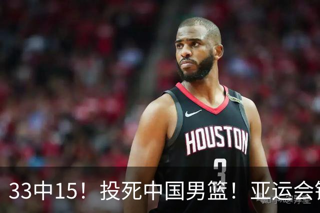 33中15！投死中国男篮！亚运会铜牌球队诞生