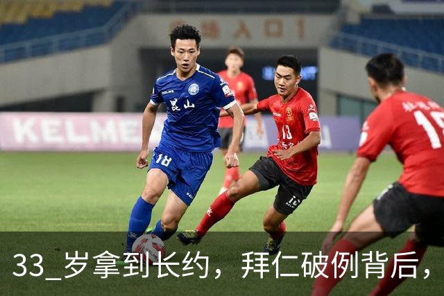 33 岁拿到长约，拜仁破例背后，凯恩的价值究竟体现在哪里？