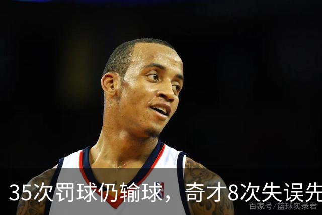 35次罚球仍输球，奇才8次失误先生成焦点