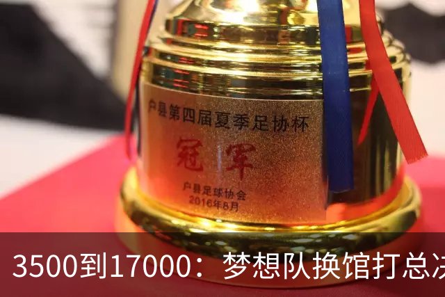 3500到17000：梦想队换馆打总决赛，主场容量翻了近五倍