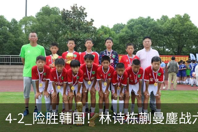4-2 险胜韩国！林诗栋蒯曼鏖战六局晋级，国乒提前包揽混双冠亚军