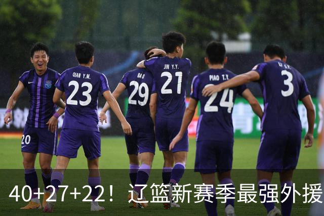 40+27+22！辽篮新赛季最强外援稳了：他3战已打出争冠身价了？
