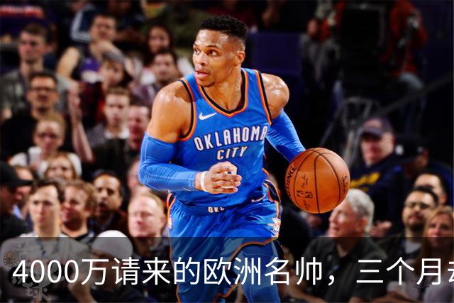 4000万请来的欧洲名帅，三个月却带出史上最差，中国篮球水太深