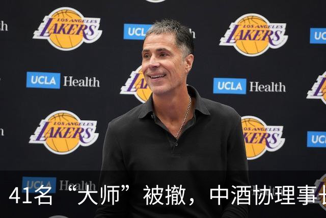 41名“大师”被撤，中酒协理事长回应