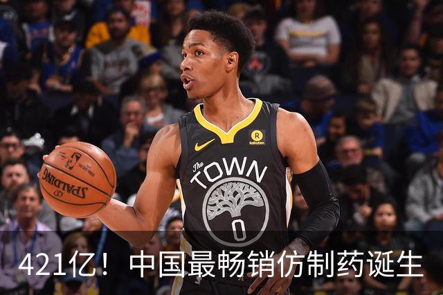 421亿！中国最畅销仿制药诞生