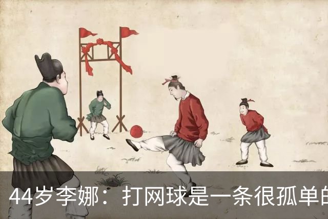 44岁李娜：打网球是一条很孤单的路！我退役1个月后就发现自己怀孕