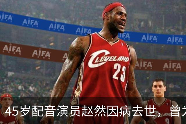 45岁配音演员赵然因病去世，曾为《果宝特攻》《喜羊羊与灰太狼之喜气羊羊过蛇年》等少儿动画配音