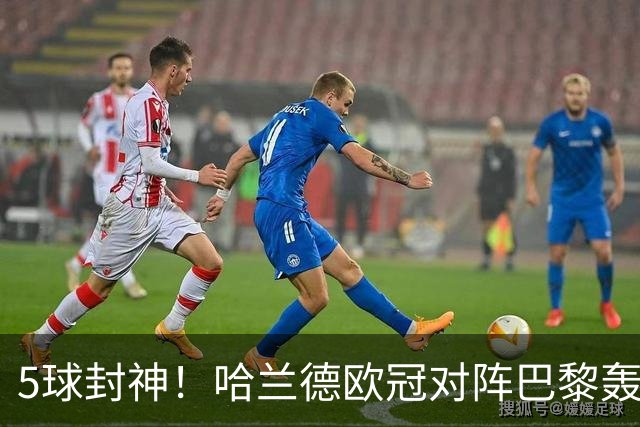 5球封神！哈兰德欧冠对阵巴黎轰入5球，比肩本泽马，仅输梅西内马尔