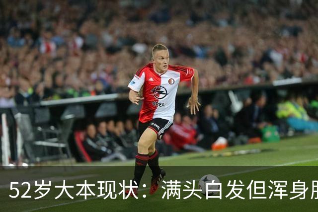 52岁大本现状：满头白发但浑身肌肉，2儿子无缘NBA，他成活塞领导