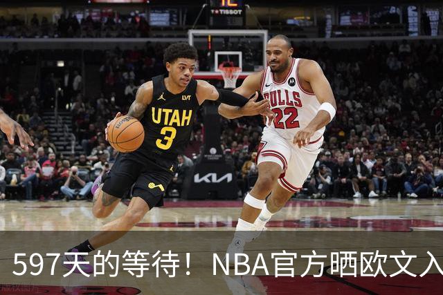 597天的等待！NBA官方晒欧文入场视频：他微笑着归来 今日将出战