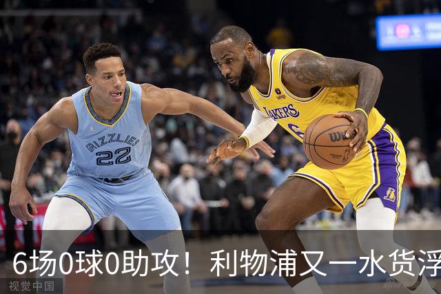 6场0球0助攻！利物浦又一水货浮现 转会费比维尔茨还贵