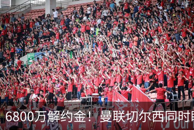 6800万解约金！曼联切尔西同时盯上24岁本菲卡铁卫