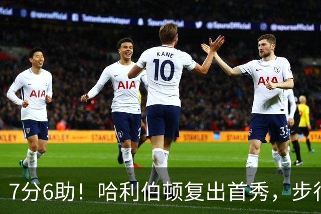 7分6助！哈利伯顿复出首秀，步行者能否成为黑马？