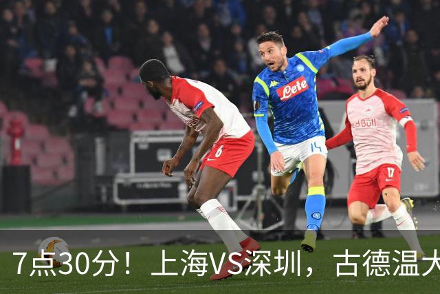 7点30分！上海VS深圳，古德温大战史密斯，王哲林遇强敌，CCTV5直播！