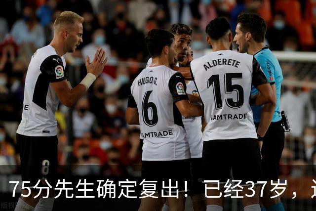 75分先生确定复出！已经37岁，还想打奥运会！