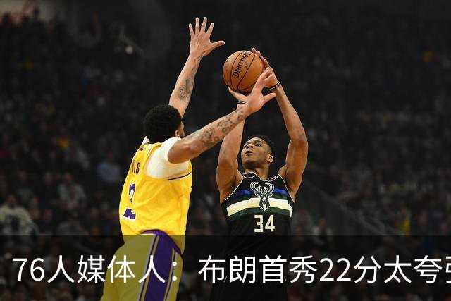 76人媒体人：布朗首秀22分太夸张 尼克斯主力都很难限制他和VJ