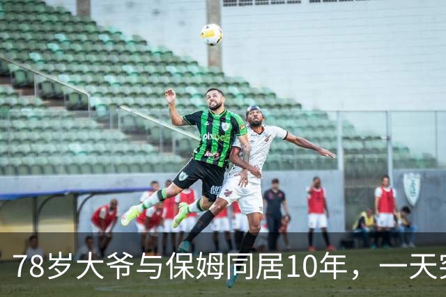 78岁大爷与保姆同居10年，一天突然让她走人，原因：我用不起了