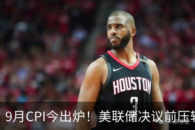 9月CPI今出炉！美联储决议前压轴重磅指标，是否会引发黑天鹅？