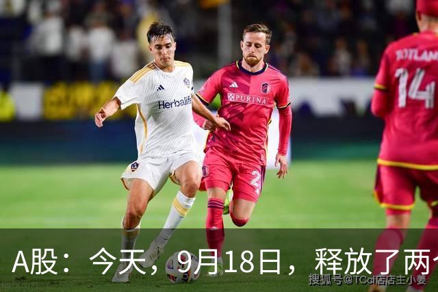 A股：今天，9月18日，释放了两个重要信号！