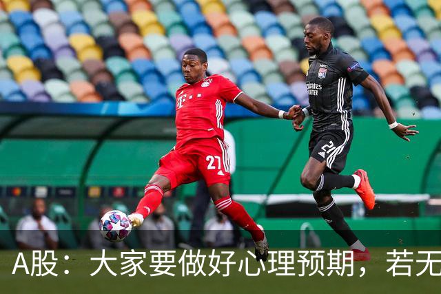 A股：大家要做好心理预期，若无意外，21年的行情或将再一次重演？