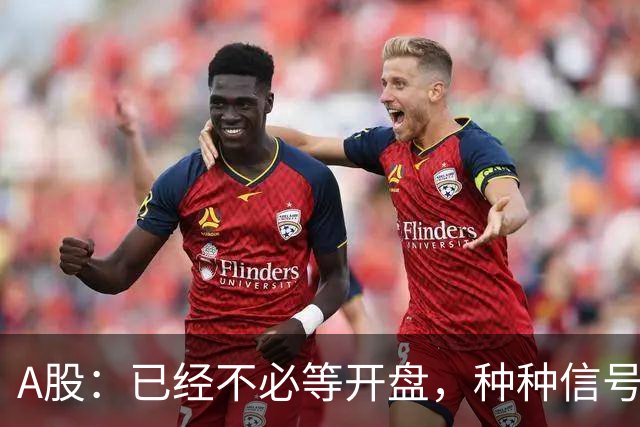 A股：已经不必等开盘，种种信号非常强烈，10月23日周五将这样走