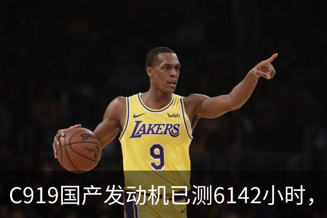 C919国产发动机已测6142小时，为何全面替代还要等到2029年后？