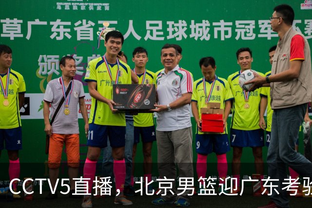 CCTV5直播，北京男篮迎广东考验，周琦试金博日奇，赵睿需找回状态