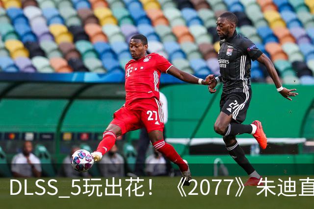 DLSS 5玩出花！《2077》朱迪直接变真人 效果惊艳