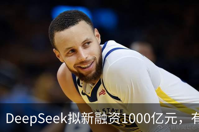 DeepSeek拟新融资1000亿元，有消息称腾讯和宁德时代为出资最多投资方