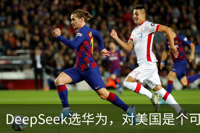 DeepSeek选华为，对美国是个可怕的结果？现在我信黄仁勋了。