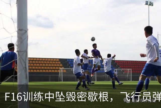F16训练中坠毁密歇根，飞行员弹射逃生