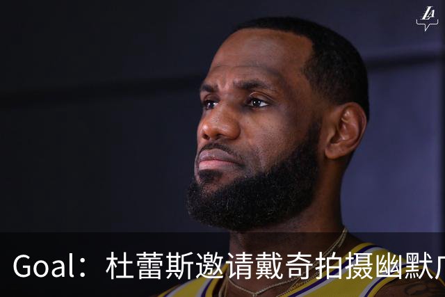 Goal：杜蕾斯邀请戴奇拍摄幽默广告，数小时播放破百万