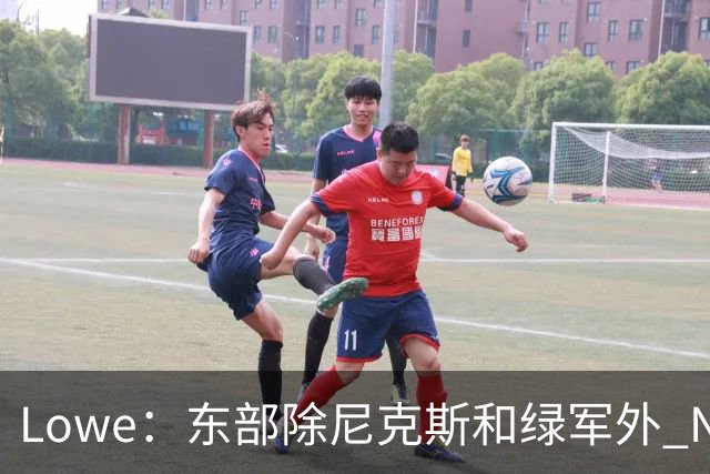 Lowe：东部除尼克斯&绿军外 NBA高管和教练更认可76人&猛龙和热火