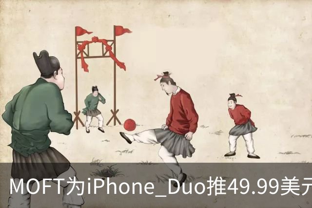 MOFT为iPhone Duo推49.99美元折叠卡包支架壳